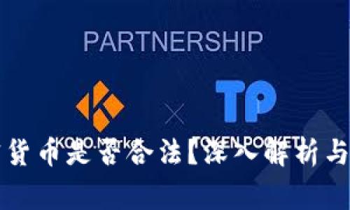 购买加密货币是否合法？深入解析与常见疑问