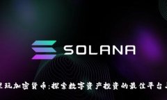 在哪里玩加密货币：探索数字资产投资的最佳平