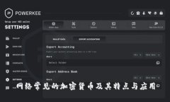 网络常见的加密货币及其特点与应用