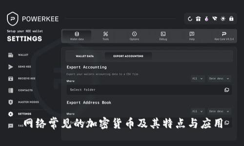 网络常见的加密货币及其特点与应用