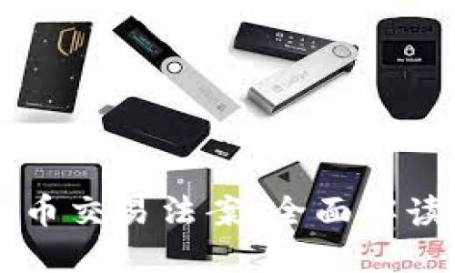 美国加密货币交易法案：全面解读与未来展望