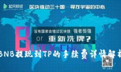 BNB提现到TP的手续费详情解析