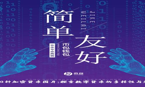 100种加密货币图片：探索数字货币的多样性与魅力