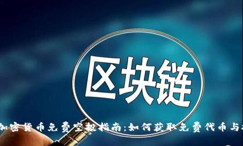 2023年加密货币免费空投指南：如何获取免费代币与投资机会