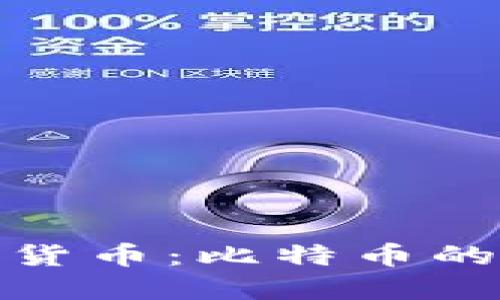 最早的加密货币：比特币的起源与发展