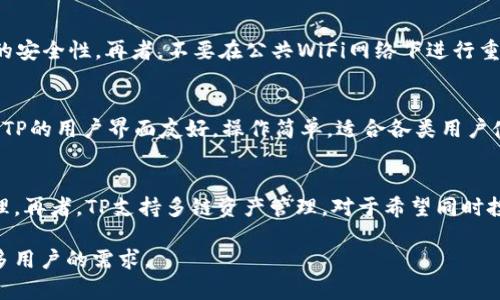   TP一共有多少钱？了解TP的资产管理与安全性 /   
 guanjianci TP, 数字资产, 加密货币, 安全 /guanjianci 

TP简介
TP（Trust Wallet）是一款去中心化的数字资产，支持多种类型的加密货币和代币，包括以太坊、比特币、BNB等主流数字货币。作为一种数字，TP并不仅仅是存储资产的工具，还是用户与区块链进行交互的重要桥梁。用户可以通过TP进行转账、交易、质押、参与去中心化金融（DeFi）等一系列操作，具有高效、便捷的特点。

TP的资产管理功能
TP的资产管理功能使得用户能够轻松查看和管理其所有数字资产。用户可以通过简单的几步操作，添加或删除加密货币，查看资产的实时价值，甚至能设置资产的提醒通知。TP还支持多链资产管理，这意味着用户可以在一个中同时管理多个区块链的资产，从而提升了管理效率。

TP的安全性
安全性是TP的一大亮点。TP采用了多重安全措施以保护用户的资产，包括助记词、私钥安全存储、指纹识别等功能。此外，TP始终保留用户的私钥在设备端，完善的加密技术确保用户的资产安全，防止黑客攻击或数据泄露。此外，TP不要求用户提供个人信息，有效地保护了用户隐私。

TP的使用便捷性
TP提供友好的用户界面，简化了数字资产的管理过程。即使是刚接触加密货币的新手用户，TP也能够通过简洁的操作步骤快速上手。从创建到进行首笔交易，整个过程流畅无阻，让用户能专注于资产的投资与管理，而无需为了繁琐的技术流程而烦恼。

TP的一些常见社交功能
TP不仅仅是一个存储的工具，它还集成了许多社交功能，包括社交分享、信息推送等。用户可以轻松地与朋友分享他们的资产状况或者最新的投资动向，甚至邀请朋友一起加入DeFi项目。社交化的设计不仅增加用户的粘性，也让投资者之间的沟通更加顺畅。

TP的交易费用
使用TP进行交易时，用户通常需要支付一定的交易费用。这些费用通常由区块链网络的实际运行成本决定，像以太坊的气费和比特币的矿工费等。在使用TP时，用户可以直观地看到每笔交易的费用，透明的信息有助于用户做出更加明智的投资决策。

TP的未来发展方向
随着加密货币市场的逐渐成熟和潜在用户的不断增加，TP的市场地位也愈加重要。未来，TP有可能会进一步扩展其功能，例如增强其去中心化金融（DeFi）功能，推出更多的金融产品，甚至可以整合NFT（非同质化代币）相关的功能。这将使TP不仅是一个存储和交易的平台，更成为一个生态系统，支持各类金融活动的发生。

可能相关的问题

1. TP支持哪些加密货币？
TP支持多种主流加密货币，包括但不限于比特币（BTC）、以太坊（ETH）、BNB、瑞波币（XRP）、莱特币（LTC）等。除此之外，TP还支持ERC20、TRC20和BEP20等多种代币的管理。实际上，TP每隔一段时间还会更新其支持的代币列表，进一步提供用户的选择空间。通过TP，用户能够方便地进行多种资产的管理和交易。

2. TP的资产如何进行备份和恢复？
为了确保用户资产的安全，TP非常重视备份与恢复功能。在创建TP时，用户会获取一组助记词，这是一串由12到24个单词组成的随机词组。用户应妥善保存这组助记词，切勿泄露给他人，因为拥有助记词的人将能够完全控制中的资产。在需要恢复时，用户只需输入这组助记词即可恢复所有资产和交易历史。此外，TP也提供了私钥导出功能，用户可以选择将私钥保存在安全的位置以防万一。

3. 如何安全地使用TP？
使用TP时，用户需遵循一些安全性最佳实践。首先，确保下载官方版本的应用，避免使用未经验证的第三方应用程序。其次，设置强密码，并启用生物识别功能，如面部识别或指纹识别，以增加访问时的安全性。再者，不要在公共WiFi网络下进行重要的交易或资产转账操作，以防信息被第三方窃取。最后，定期进行安全检查，确认设备的安全性及应用程序的更新。

4. TP与其他数字相比有什么优势？
TP的优势体现在多个方面。首先，TP是一款去中心化，用户拥有完全的资产控制权，私钥保存在用户的设备中，而不是第三方服务器上。其次，TP支持的币种种类繁多，能够满足不同用户的需求。而且，TP的用户界面友好，操作简单，适合各类用户使用。此外，TP的安全性得到高度评价，多重保护措施为用户的资产提供了安全屏障。最后，TP的社交功能吸引了大量用户，让数字资产管理不再孤单。

5. TP适合新手用户吗？
TP非常适合新手用户。首先，它的用户界面设计简洁友好，新手用户可以轻松找到所需的功能。其次，TP提供了一系列的帮助文档和用户指南，帮助新手用户快速了解如何使用该进行交易和资产管理。再者，TP支持多链资产管理，对于希望同时投资多种数字货币的新手用户来说十分方便; 最后，TP中的练习模式使得新用户能够在没有风险的情况下熟悉的使用方式，学习如何安全交易和管理资产。这些都使得TP成为新手用户的理想之选。

综上所述，TP在数字资产领域的作用不容小觑，不仅方便了用户进行资产管理，也为加密货币生态系统的发展提供了有力支持。随着加密市场的发展，TP将不断提升自身的功能和服务，满足越来越多用户的需求。