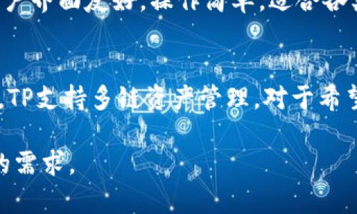   TP一共有多少钱？了解TP的资产管理与安全性 /   
 guanjianci TP, 数字资产, 加密货币, 安全 /guanjianci 

TP简介
TP（Trust Wallet）是一款去中心化的数字资产，支持多种类型的加密货币和代币，包括以太坊、比特币、BNB等主流数字货币。作为一种数字，TP并不仅仅是存储资产的工具，还是用户与区块链进行交互的重要桥梁。用户可以通过TP进行转账、交易、质押、参与去中心化金融（DeFi）等一系列操作，具有高效、便捷的特点。

TP的资产管理功能
TP的资产管理功能使得用户能够轻松查看和管理其所有数字资产。用户可以通过简单的几步操作，添加或删除加密货币，查看资产的实时价值，甚至能设置资产的提醒通知。TP还支持多链资产管理，这意味着用户可以在一个中同时管理多个区块链的资产，从而提升了管理效率。

TP的安全性
安全性是TP的一大亮点。TP采用了多重安全措施以保护用户的资产，包括助记词、私钥安全存储、指纹识别等功能。此外，TP始终保留用户的私钥在设备端，完善的加密技术确保用户的资产安全，防止黑客攻击或数据泄露。此外，TP不要求用户提供个人信息，有效地保护了用户隐私。

TP的使用便捷性
TP提供友好的用户界面，简化了数字资产的管理过程。即使是刚接触加密货币的新手用户，TP也能够通过简洁的操作步骤快速上手。从创建到进行首笔交易，整个过程流畅无阻，让用户能专注于资产的投资与管理，而无需为了繁琐的技术流程而烦恼。

TP的一些常见社交功能
TP不仅仅是一个存储的工具，它还集成了许多社交功能，包括社交分享、信息推送等。用户可以轻松地与朋友分享他们的资产状况或者最新的投资动向，甚至邀请朋友一起加入DeFi项目。社交化的设计不仅增加用户的粘性，也让投资者之间的沟通更加顺畅。

TP的交易费用
使用TP进行交易时，用户通常需要支付一定的交易费用。这些费用通常由区块链网络的实际运行成本决定，像以太坊的气费和比特币的矿工费等。在使用TP时，用户可以直观地看到每笔交易的费用，透明的信息有助于用户做出更加明智的投资决策。

TP的未来发展方向
随着加密货币市场的逐渐成熟和潜在用户的不断增加，TP的市场地位也愈加重要。未来，TP有可能会进一步扩展其功能，例如增强其去中心化金融（DeFi）功能，推出更多的金融产品，甚至可以整合NFT（非同质化代币）相关的功能。这将使TP不仅是一个存储和交易的平台，更成为一个生态系统，支持各类金融活动的发生。

可能相关的问题

1. TP支持哪些加密货币？
TP支持多种主流加密货币，包括但不限于比特币（BTC）、以太坊（ETH）、BNB、瑞波币（XRP）、莱特币（LTC）等。除此之外，TP还支持ERC20、TRC20和BEP20等多种代币的管理。实际上，TP每隔一段时间还会更新其支持的代币列表，进一步提供用户的选择空间。通过TP，用户能够方便地进行多种资产的管理和交易。

2. TP的资产如何进行备份和恢复？
为了确保用户资产的安全，TP非常重视备份与恢复功能。在创建TP时，用户会获取一组助记词，这是一串由12到24个单词组成的随机词组。用户应妥善保存这组助记词，切勿泄露给他人，因为拥有助记词的人将能够完全控制中的资产。在需要恢复时，用户只需输入这组助记词即可恢复所有资产和交易历史。此外，TP也提供了私钥导出功能，用户可以选择将私钥保存在安全的位置以防万一。

3. 如何安全地使用TP？
使用TP时，用户需遵循一些安全性最佳实践。首先，确保下载官方版本的应用，避免使用未经验证的第三方应用程序。其次，设置强密码，并启用生物识别功能，如面部识别或指纹识别，以增加访问时的安全性。再者，不要在公共WiFi网络下进行重要的交易或资产转账操作，以防信息被第三方窃取。最后，定期进行安全检查，确认设备的安全性及应用程序的更新。

4. TP与其他数字相比有什么优势？
TP的优势体现在多个方面。首先，TP是一款去中心化，用户拥有完全的资产控制权，私钥保存在用户的设备中，而不是第三方服务器上。其次，TP支持的币种种类繁多，能够满足不同用户的需求。而且，TP的用户界面友好，操作简单，适合各类用户使用。此外，TP的安全性得到高度评价，多重保护措施为用户的资产提供了安全屏障。最后，TP的社交功能吸引了大量用户，让数字资产管理不再孤单。

5. TP适合新手用户吗？
TP非常适合新手用户。首先，它的用户界面设计简洁友好，新手用户可以轻松找到所需的功能。其次，TP提供了一系列的帮助文档和用户指南，帮助新手用户快速了解如何使用该进行交易和资产管理。再者，TP支持多链资产管理，对于希望同时投资多种数字货币的新手用户来说十分方便; 最后，TP中的练习模式使得新用户能够在没有风险的情况下熟悉的使用方式，学习如何安全交易和管理资产。这些都使得TP成为新手用户的理想之选。

综上所述，TP在数字资产领域的作用不容小觑，不仅方便了用户进行资产管理，也为加密货币生态系统的发展提供了有力支持。随着加密市场的发展，TP将不断提升自身的功能和服务，满足越来越多用户的需求。