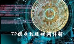 TP提币到账时间详解