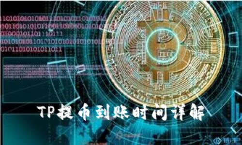 TP提币到账时间详解