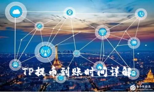 TP提币到账时间详解