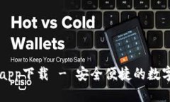 TP官网苹果版app下载 - 安全便捷的数字资产管理平