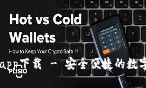 TP官网苹果版app下载 - 安全便捷的数字资产管理平台