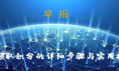 TP领取积分的详细步骤与实用技巧
