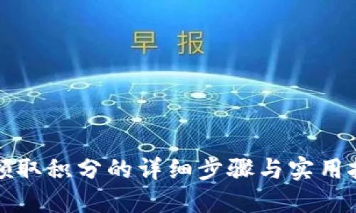 TP领取积分的详细步骤与实用技巧