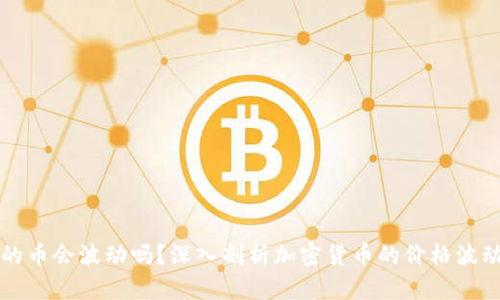 TP里的币会波动吗？深入剖析加密货币的价格波动因素