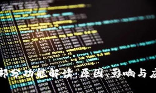 TP停用部分功能解读：原因、影响与应对策略