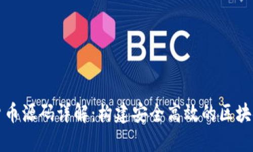 加密货币源码详解：构建安全高效的区块链应用