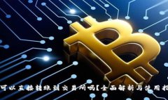 TP可以直接转账到交易所吗？全面解析与使用指南