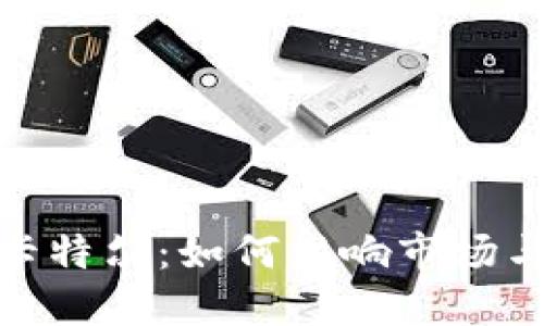 加密货币卡特尔：如何影响市场与投资机会