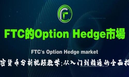 加密货币分析视频教学：从入门到精通的全面指南