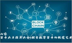 定制内容加密货币大片图片大全：探索数字货币