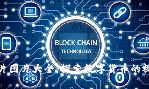 定制内容
加密货币大片图片大全：探索数字货币的视觉艺术世界