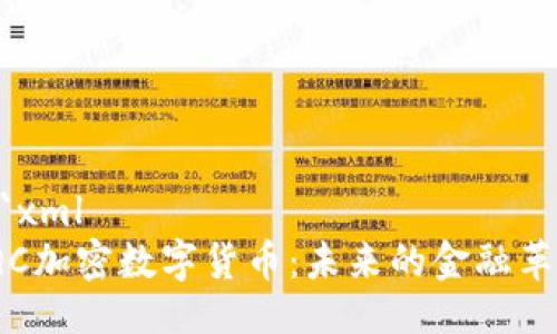 ```xml
IQC加密数字货币：未来的金融革命