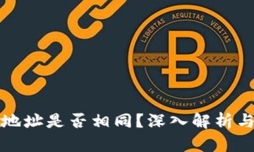 TP中的币地址是否相同？深入解析与使用指南