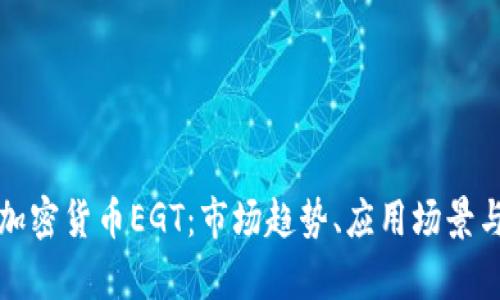 深入解析加密货币EGT：市场趋势、应用场景与投资前景