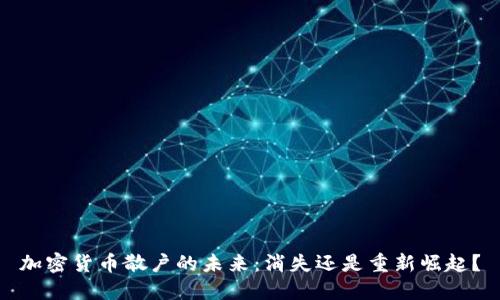 加密货币散户的未来：消失还是重新崛起？