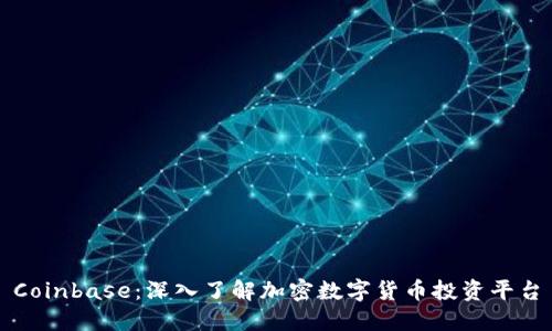 Coinbase：深入了解加密数字货币投资平台