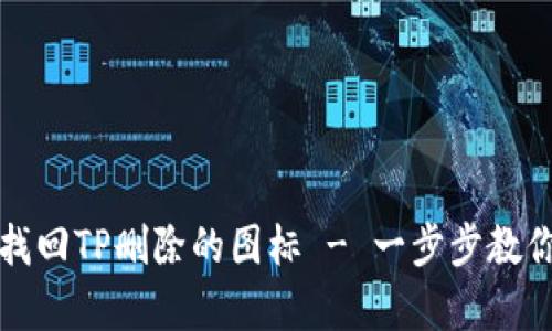 如何找回TP删除的图标 - 一步步教你恢复