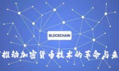 AI如何推动加密货币技术的革命与未来发展
