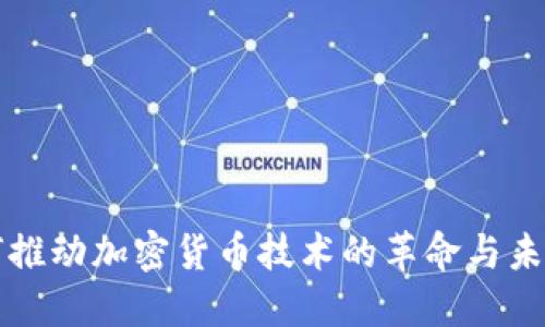AI如何推动加密货币技术的革命与未来发展